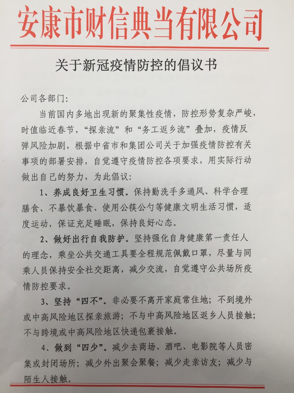 財信典當公司發(fā)出加強疫情防控工作倡議